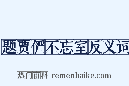 题贾俨不忘室反义词是什么意思的图片
